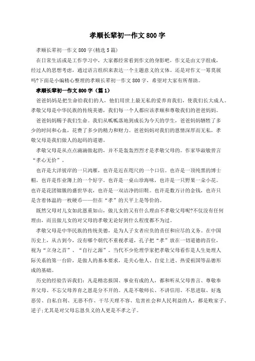 孝顺长辈初一作文800字