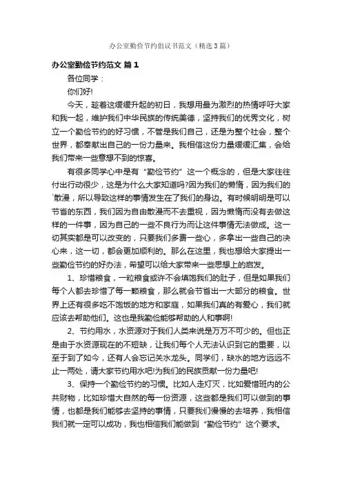 办公室勤俭节约倡议书范文（精选3篇）