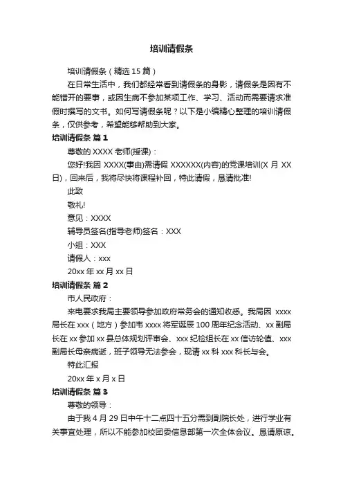培训请假条（精选15篇）