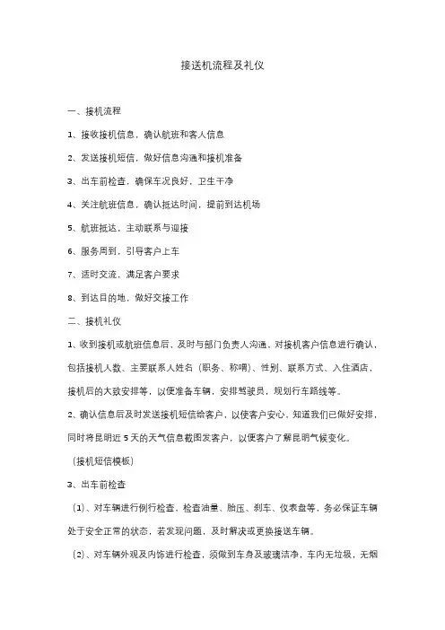 行政-接机流程及礼仪(定稿)