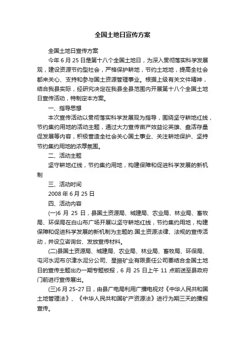 全国土地日宣传方案