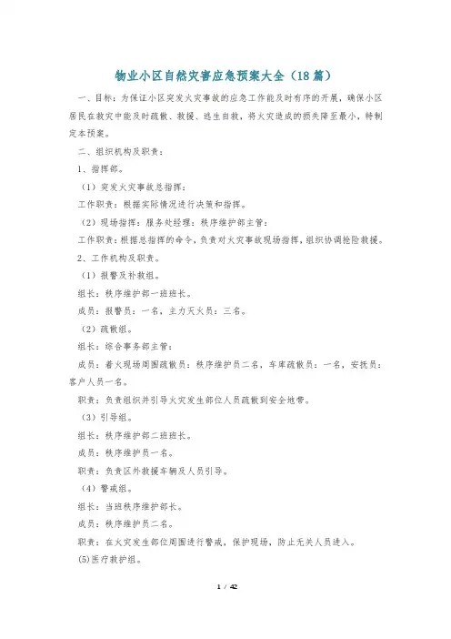 物业小区自然灾害应急预案大全(18篇)