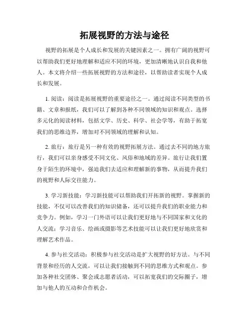 拓展视野的方法与途径