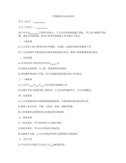 工程刷漆分包合同范本