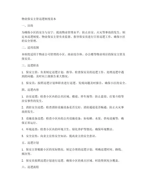 物业保安主管巡逻制度范本