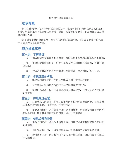 信访事件应急处置方案