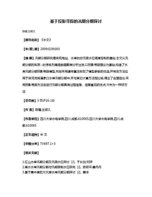 基于投影寻踪的汛期分期探讨