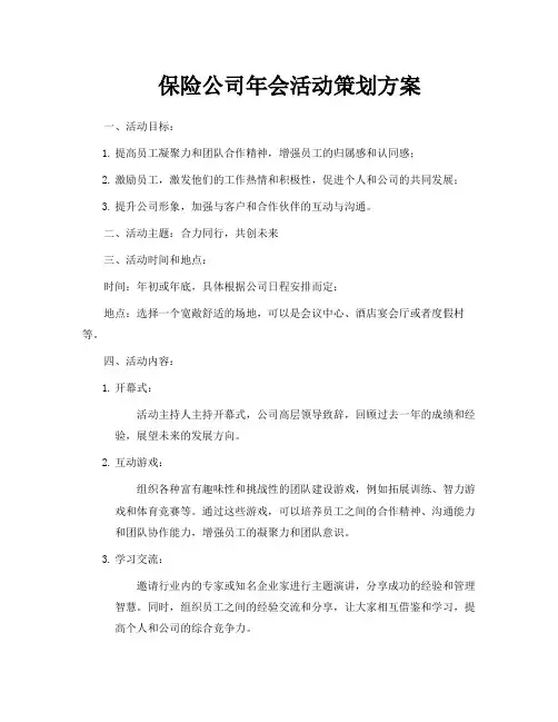 保险公司年会活动策划方案