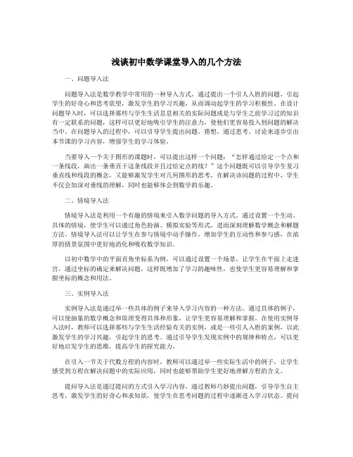 浅谈初中数学课堂导入的几个方法