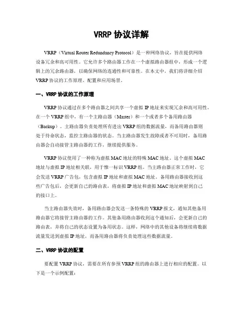 VRRP协议详解