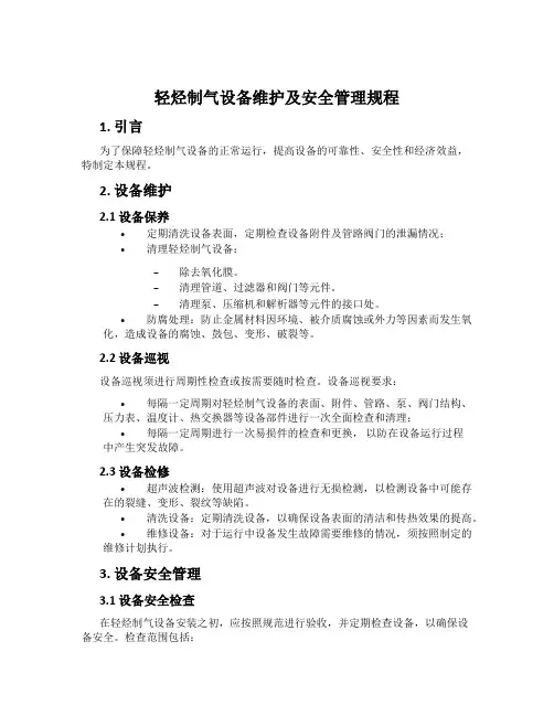 轻烃制气设备维护及安全管理规程