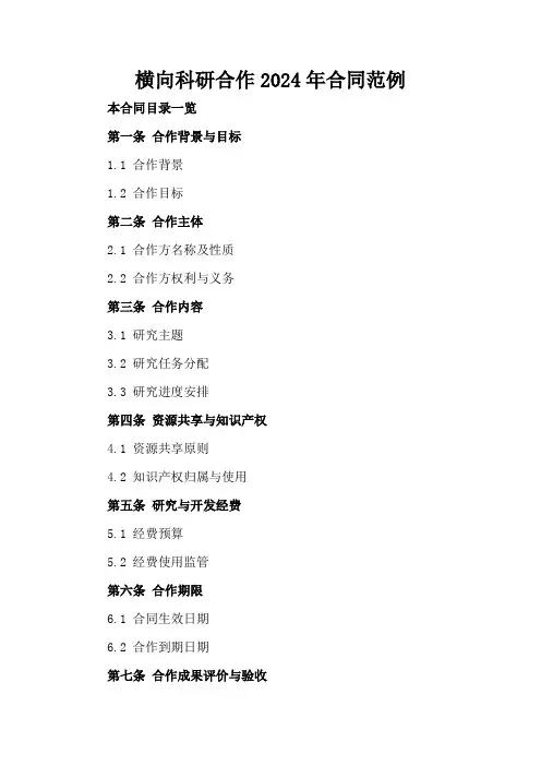 横向科研合作2024年合同范例2