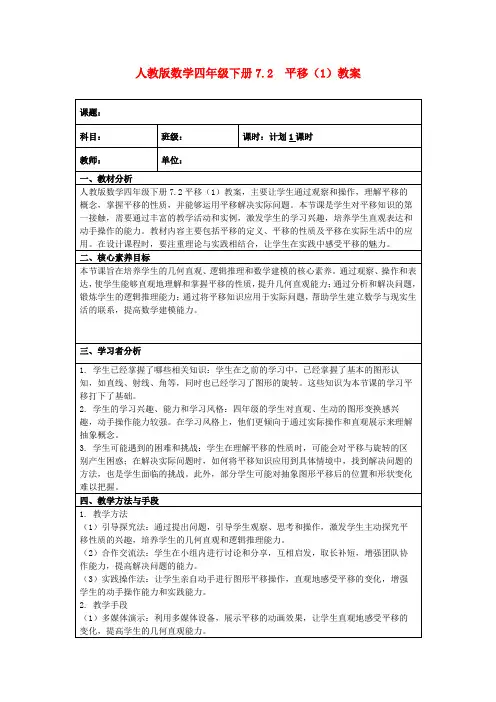 人教版数学四年级下册7.2平移(1)教案