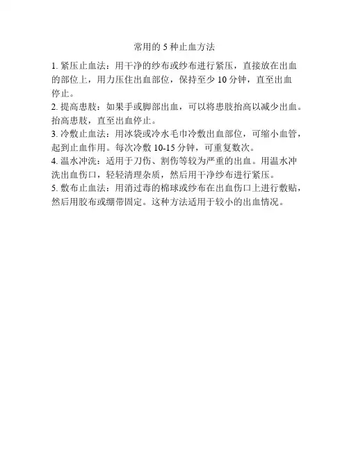 常用的5种止血方法