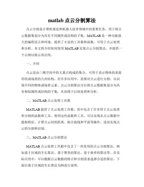 matlab点云分割算法