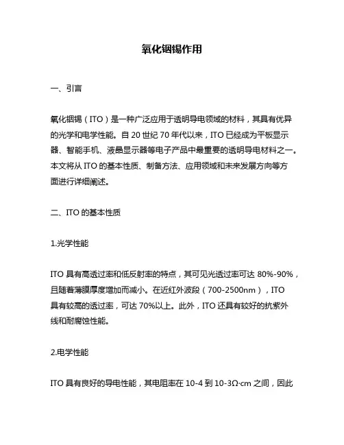 氧化铟锡作用