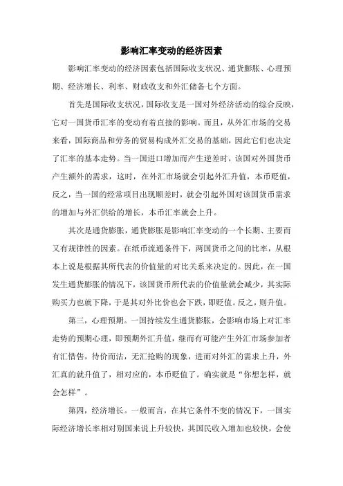 影响汇率变动的经济因素