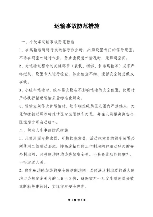 运输事故防范措施