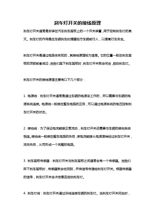 刹车灯开关的接线原理
