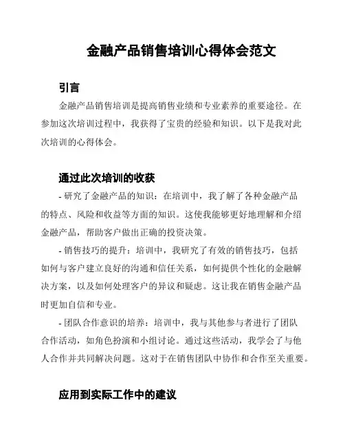 金融产品销售培训心得体会范文