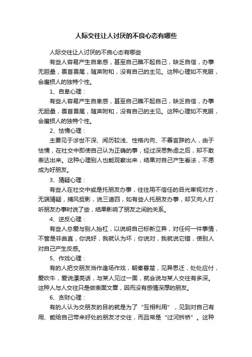 人际交往让人讨厌的不良心态有哪些