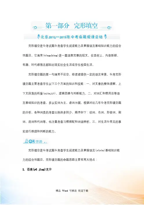 2022北京中考英语复习三年命题规律总结+中考精炼：专项突破篇第一部分 完形填空