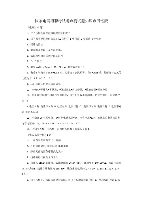 国家电网招聘考试考点测试题知识点回忆版