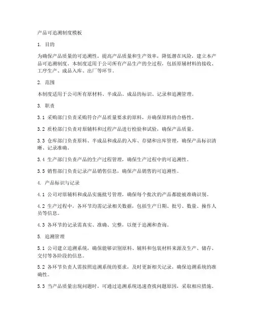 产品可追溯制度模板