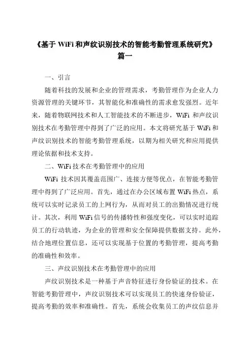 《基于WiFi和声纹识别技术的智能考勤管理系统研究》范文