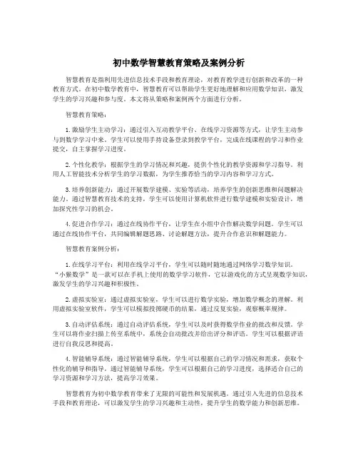 初中数学智慧教育策略及案例分析