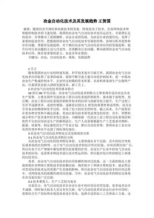 冶金自动化技术及其发展趋势 王贺国