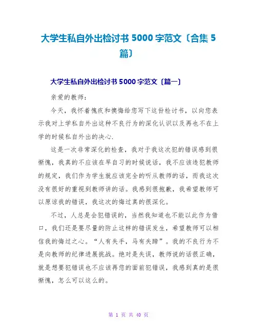大学生私自外出检讨书5000字范文(合集5篇)
