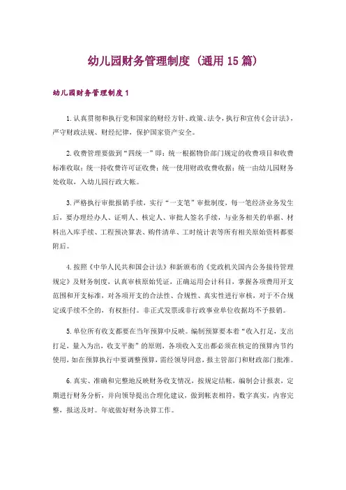 幼儿园财务管理制度 (通用15篇)