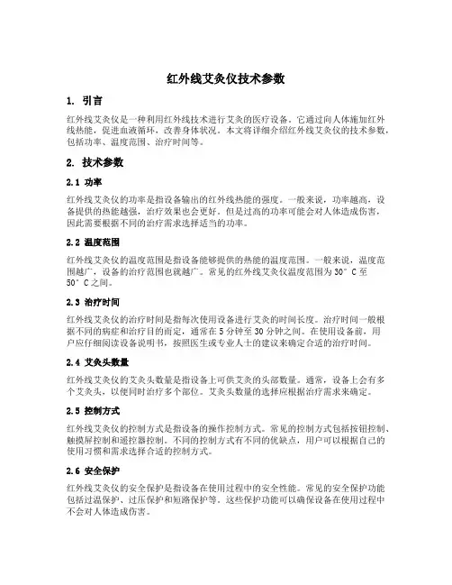 红外线艾灸仪技术参数