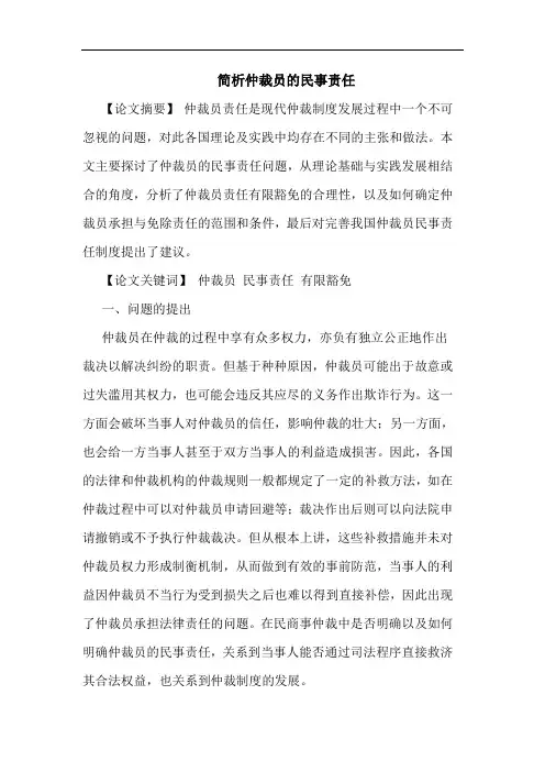 简析仲裁员的民事责任