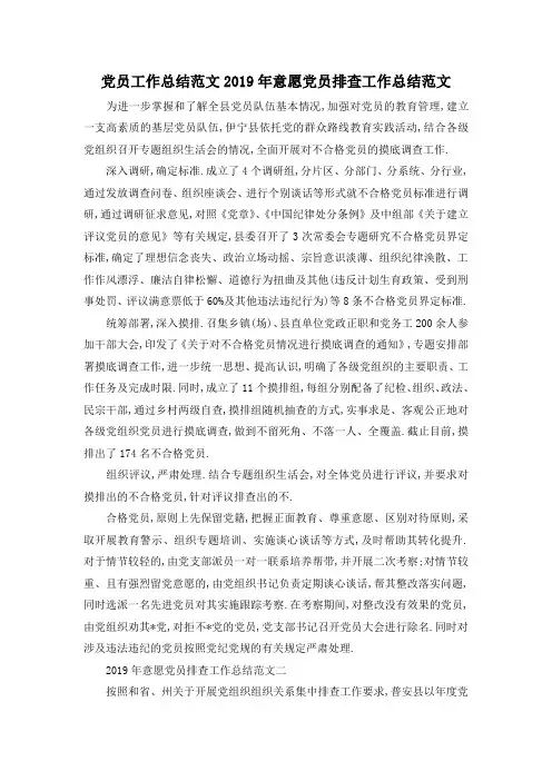 最新-党员工作总结范文 2019年意愿党员排查工作总结范文 精品