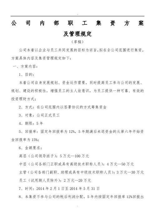 公司内部职工集资方案及管理规定