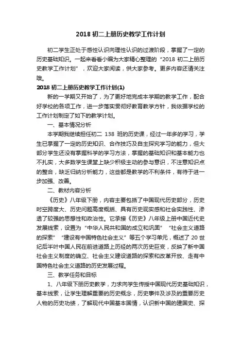 2018初二上册历史教学工作计划