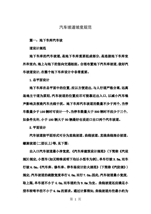 汽车坡道坡度规范9页