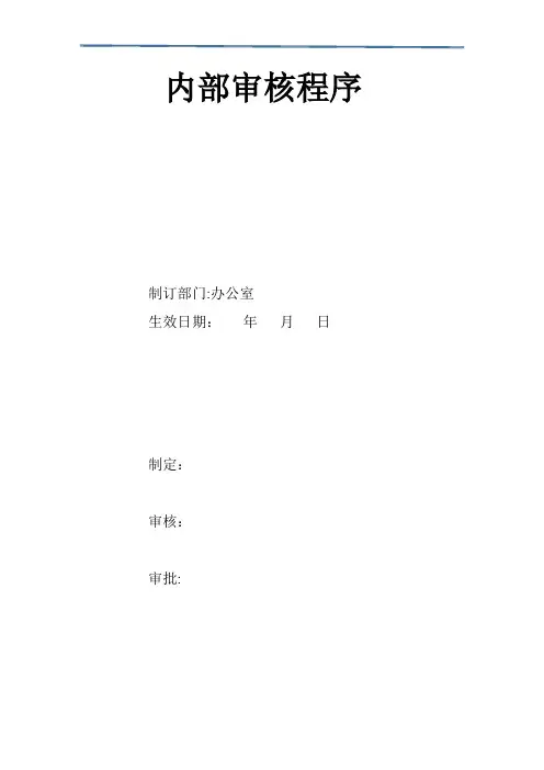 反恐验厂内部审核程序