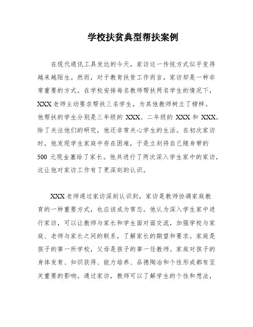 学校扶贫典型帮扶案例