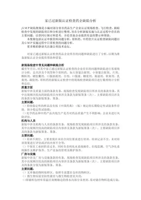已过新版GMP认证检查药企缺陷分析