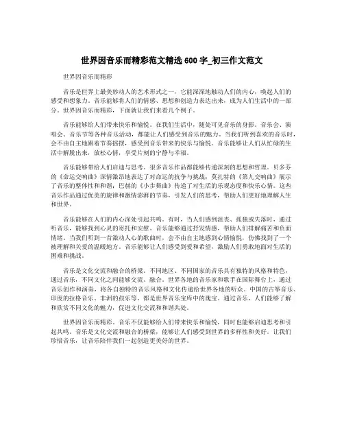 世界因音乐而精彩范文精选600字_初三作文范文