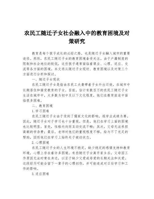 农民工随迁子女社会融入中的教育困境及对策研究