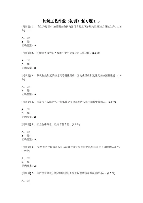加氢工艺作业