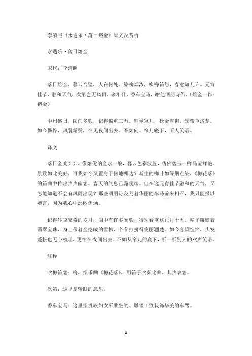 李清照《永遇乐·落日熔金》原文及赏析(最新)