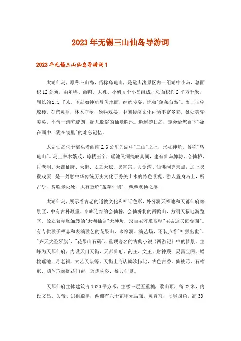 2023年无锡三山仙岛导游词