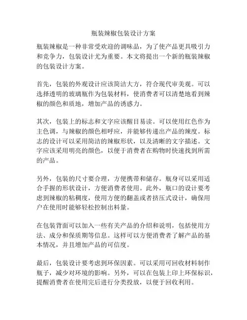 瓶装辣椒包装设计方案