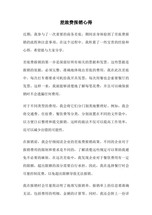 差旅费报销心得