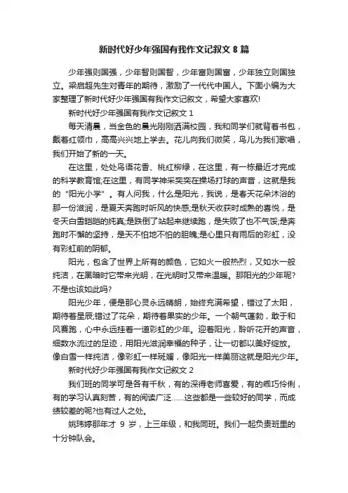 新时代好少年强国有我作文记叙文8篇